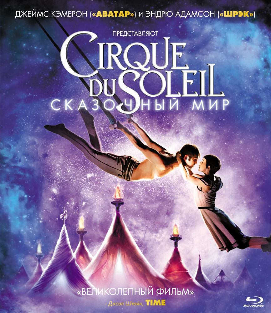 Фильм. Cirque du Soleil: Сказочный мир (2012, Blu-ray диск) цирковой  выступление от продюсера Джеймса Кэмерона / 6+ - купить с доставкой по  выгодным ценам в интернет-магазине OZON (776774159)