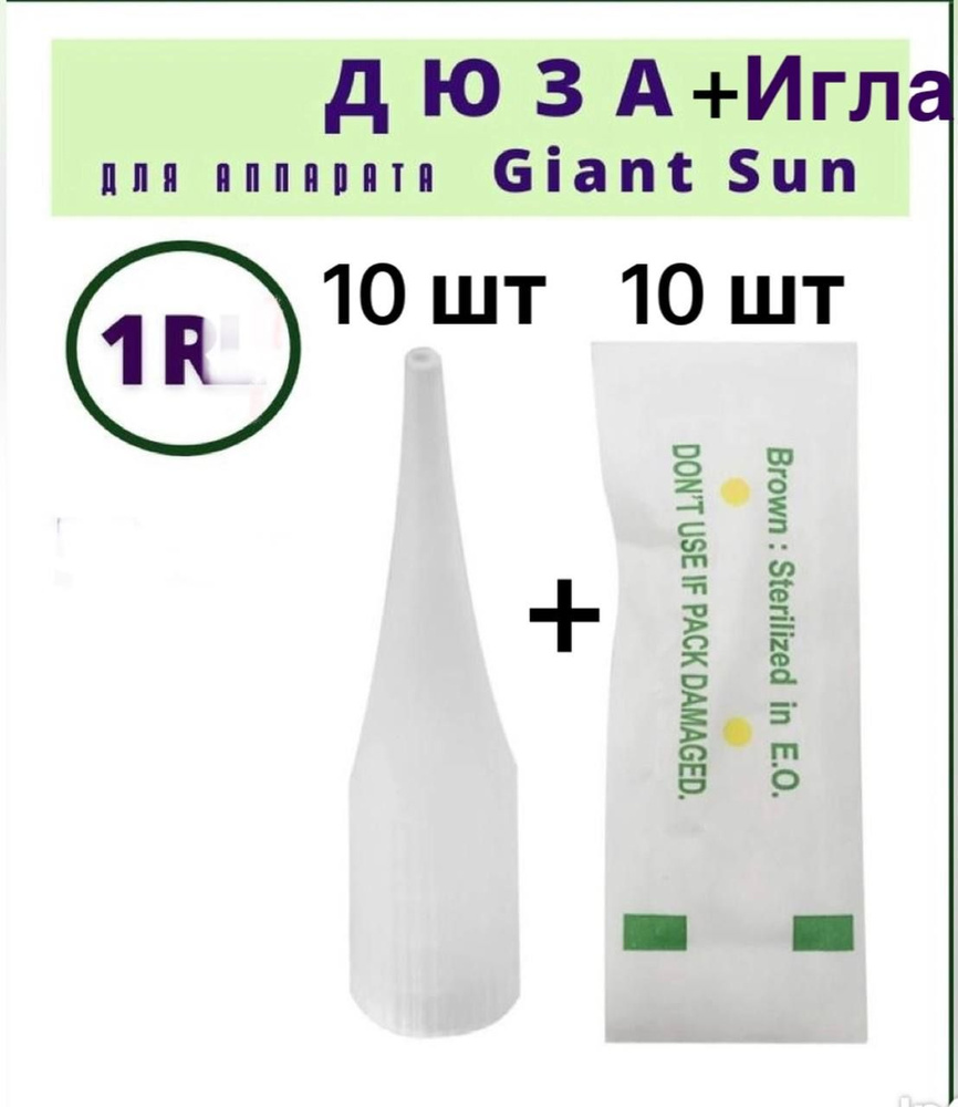 Набор Игла 1R + Дюза 1 R для перманентного макияжа Giant Sun 10 шт.  #1