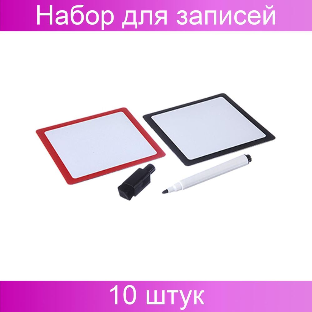 VETTA Набор для записей 3 предмета (доска магнитная 2 штуки + маркер), пластик, 9,5х9,5 см 10 упаковок #1