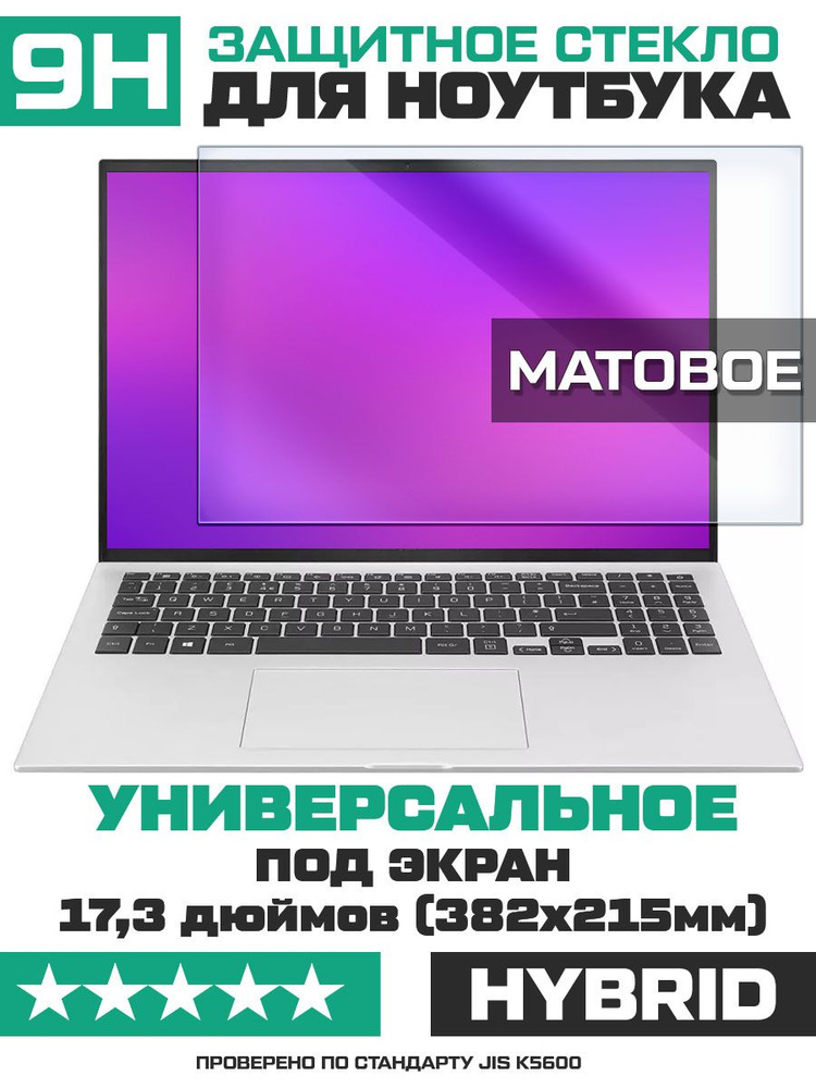 Универсальное защитное гибридное стекло МАТОВОЕ для ноутбуков 17,3 дюймов (382х215мм)  #1