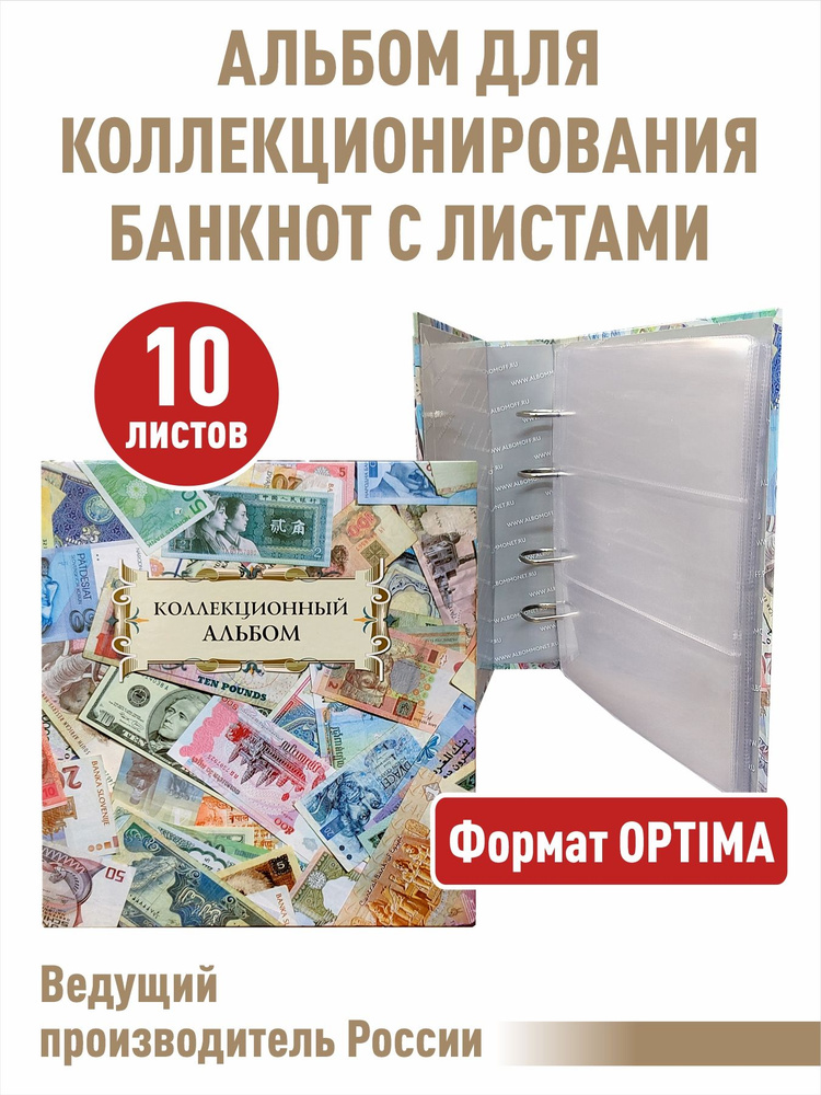 Альбом с 10 листами для банкнот "КОЛЛЕКЦИОННЫЙ". Формат "OPTIMA"  #1