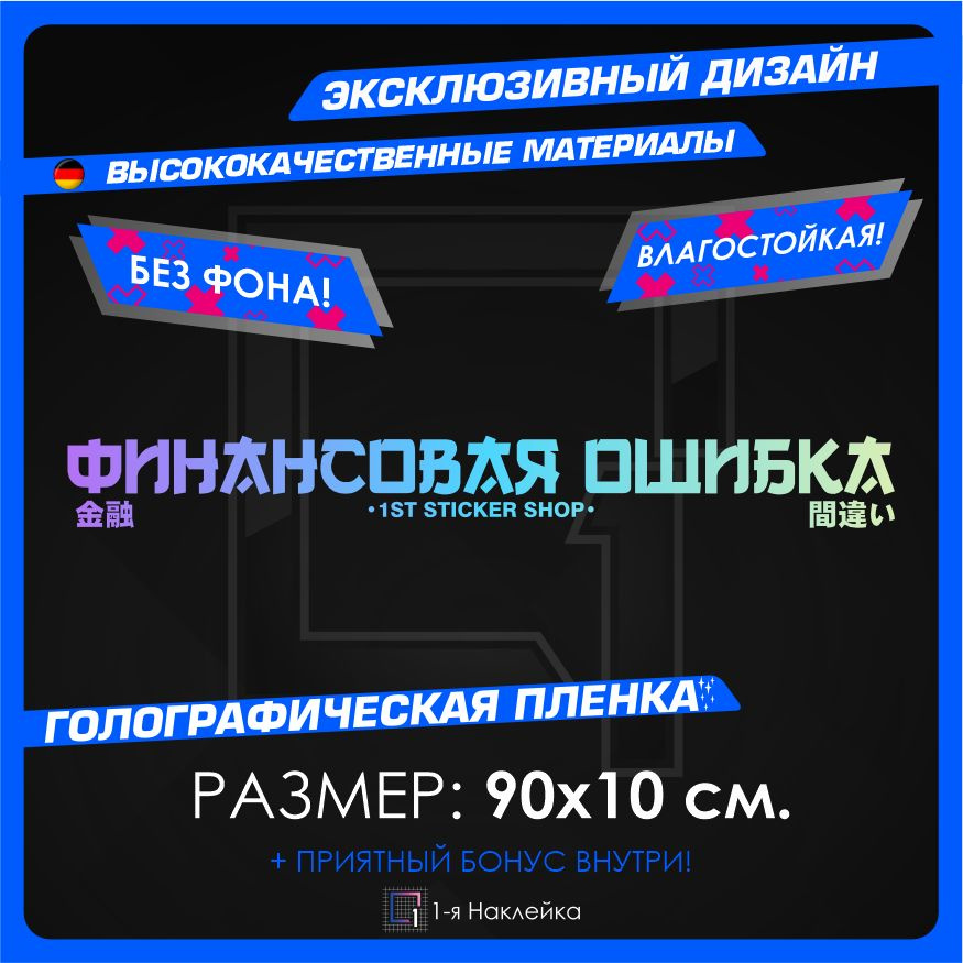 Наклейки на автомобиль Финансовая Ошибка 90х10см #1