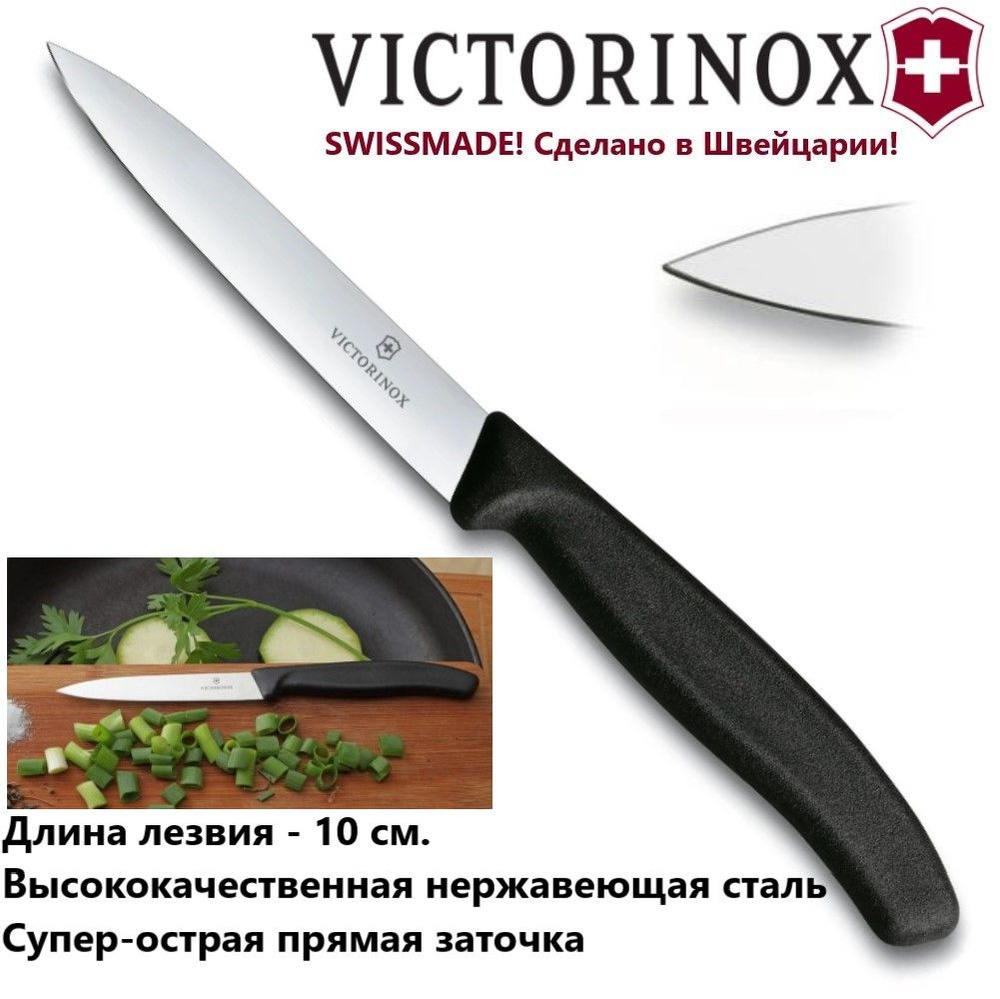 Универсальный кухонный нож для резки и чистки VICTORINOX 6.7703 лезвие 10 см  #1