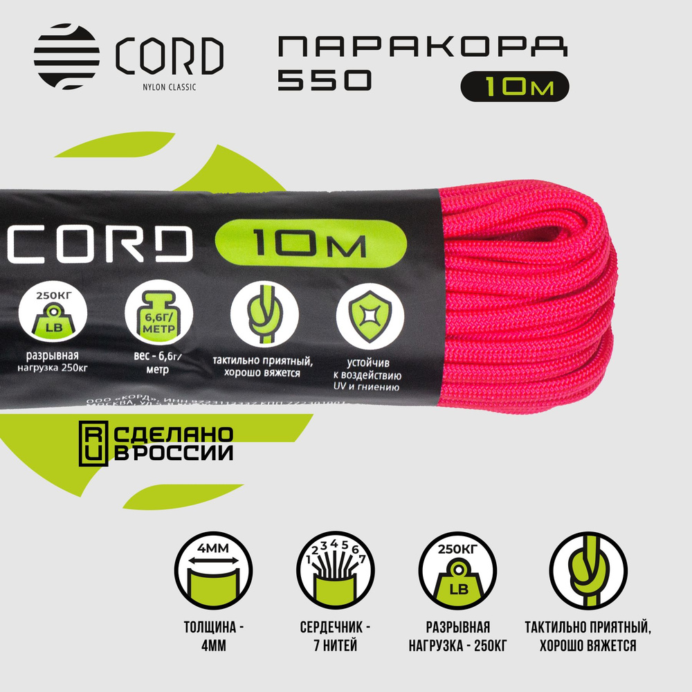 Паракорд 550 CORD RUS nylon 10м 4мм NEON PINK #1