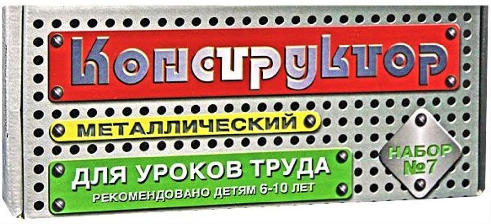 Конструктор металлический Для уроков труда №7 148 деталей, подарок  #1