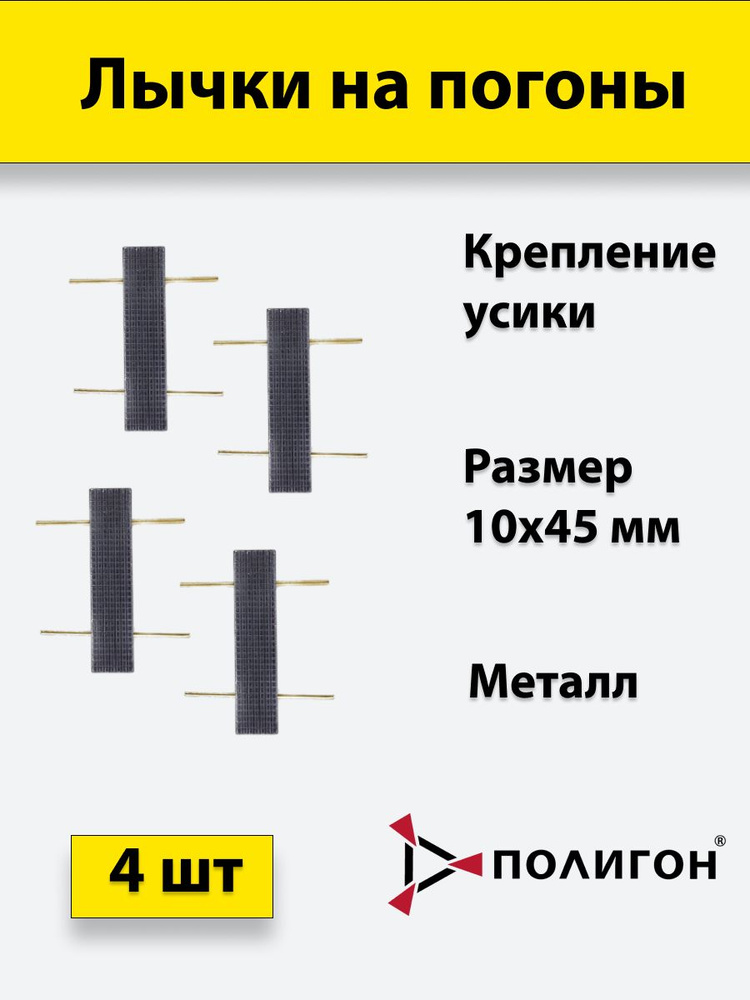 Лычка металлическая ФСИН 10*45, цвет черный, 4 штуки #1