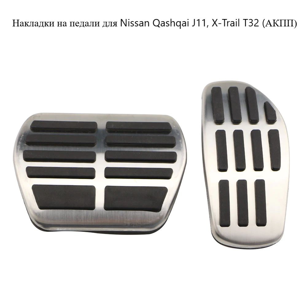 Накладки на педали для Ниссан Nissan Qashqai J11, X-Trail T32 (АКПП) #1