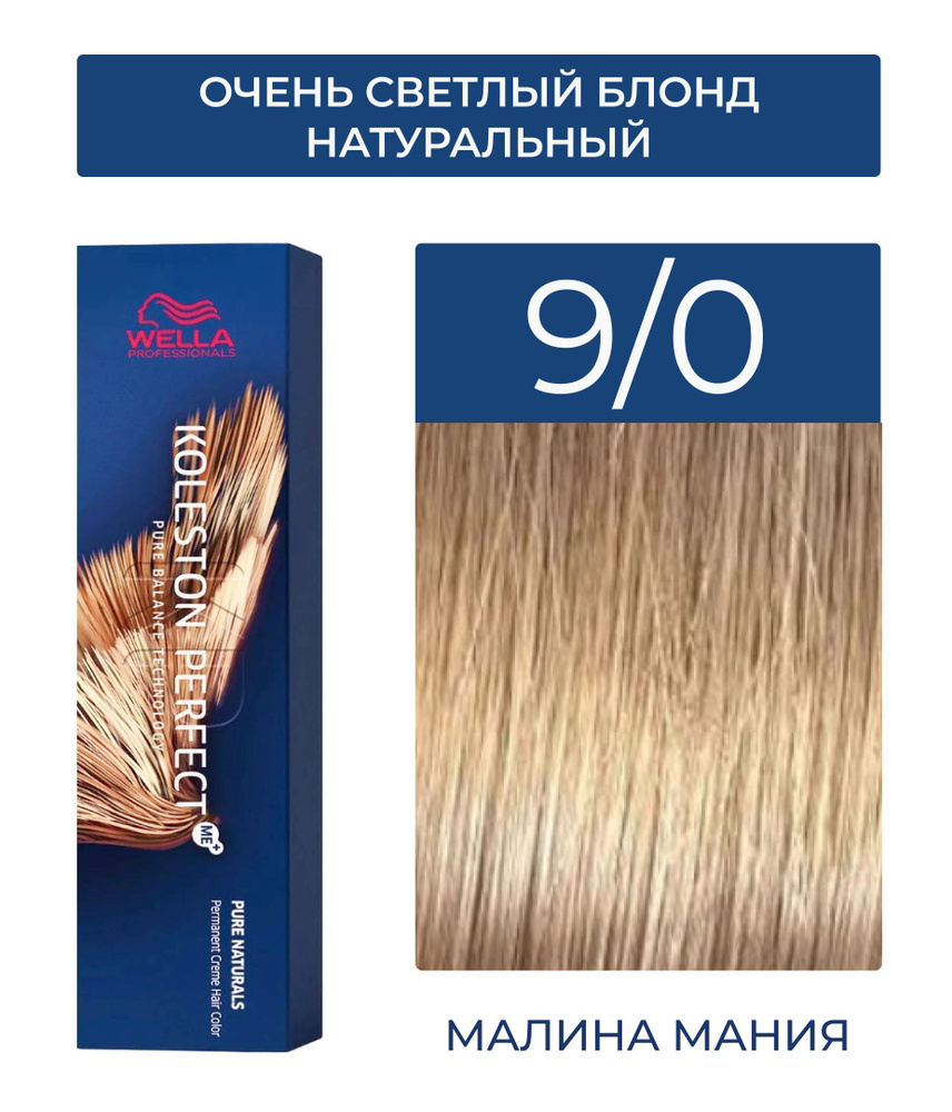 WELLA PROFESSIONALS Краска KOLESTON PERFECT ME+ для окрашивания волос, 9/0 (очень светлый блонд натуральный) #1