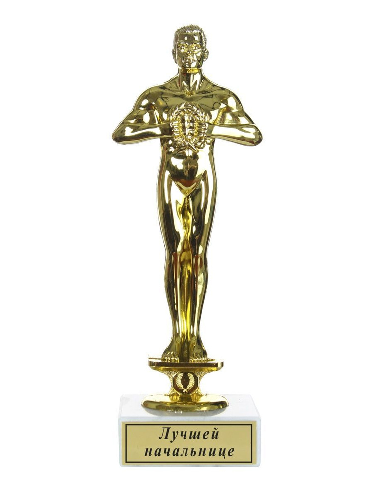 Статуэтка Оскар "Лучшей начальнице" #1