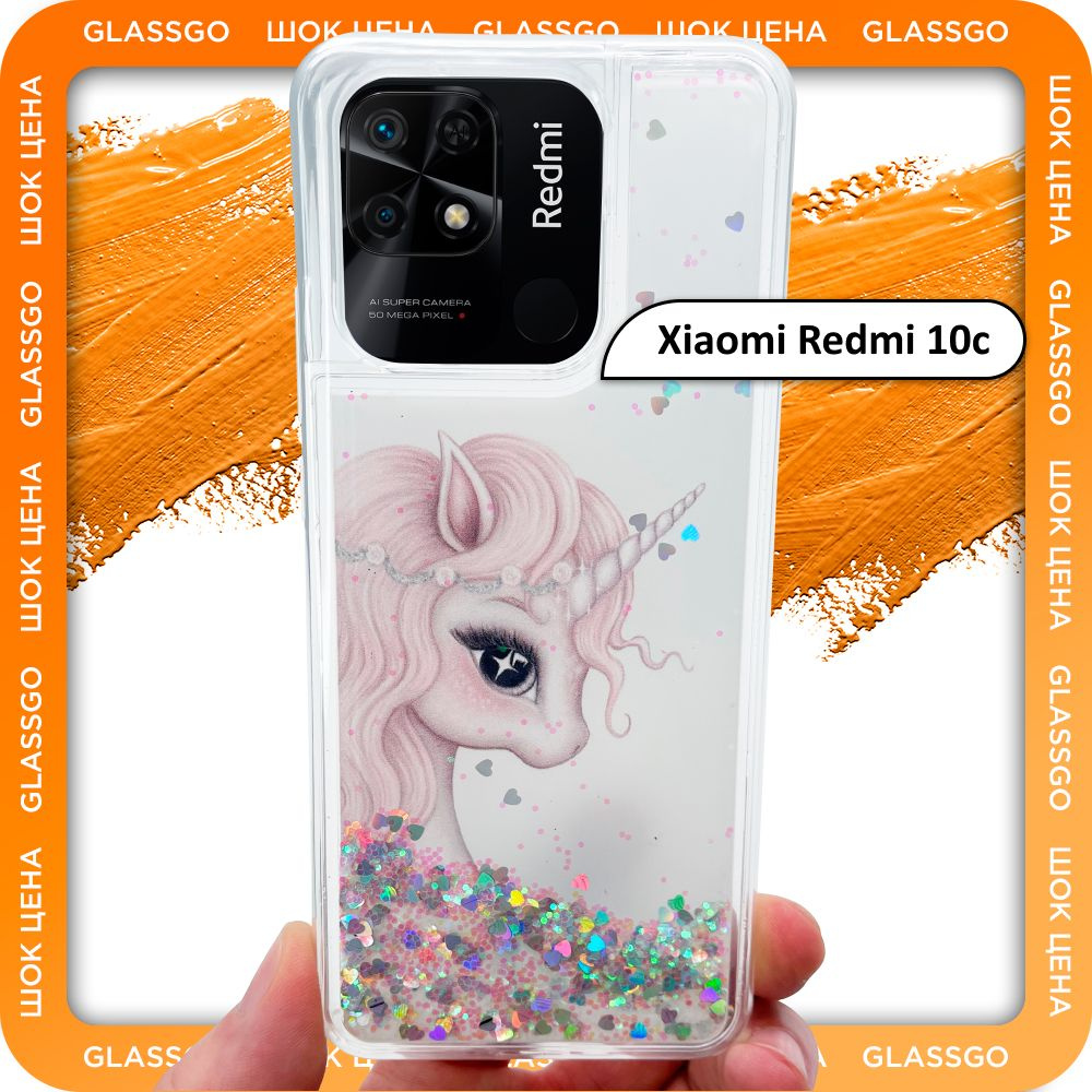 Чехол силиконовый переливашка с рисунком единорог на Xiaomi Redmi 10C / для Редми 10С  #1