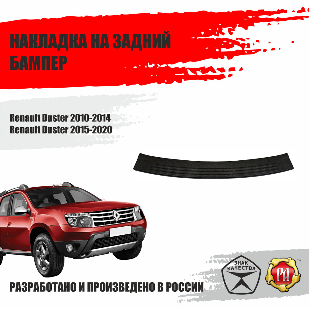 Накладка на задний бампер Русская Артель Renault Duster 2010-2014 #1