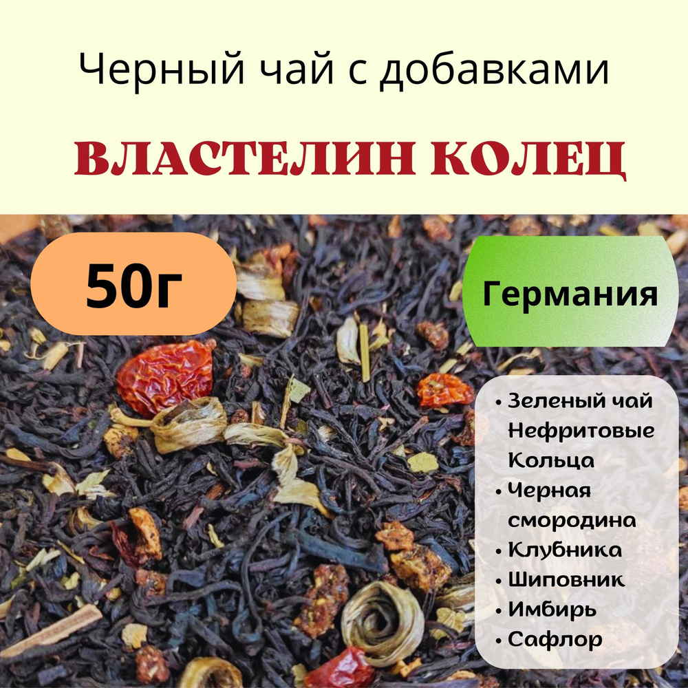 50г Черный чай с добавками "Властелин колец": черная смородина, клубника, шиповник, имбирь, лепестки #1