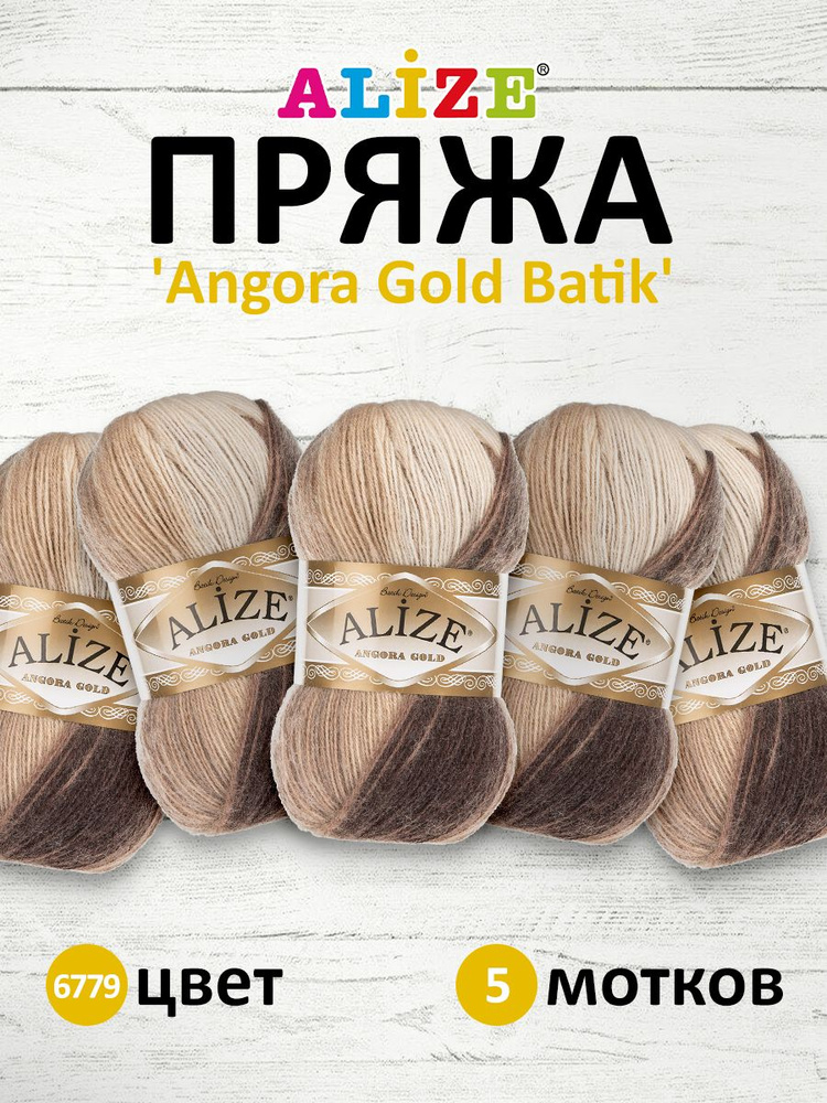 Пряжа для вязания ALIZE Angora Gold Batik Ализе Ангора Голд Батик Акрил, 100 гр, 550 м, 5 шт/упак, 6779 #1