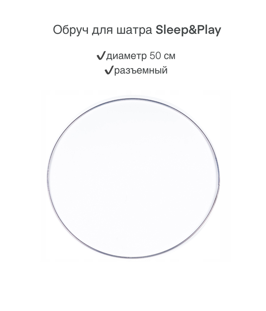 Обруч для шатра балдахина от Sleep and Play #1