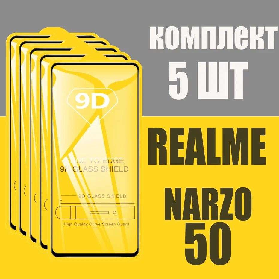 Защитное стекло для Realme NARZO 50 / Реалми Нарзо 50 / КОМПЛЕКТ 5 шт. / 9D на весь экран  #1