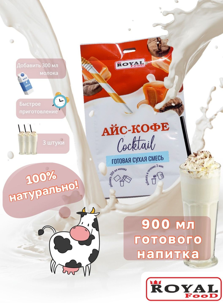 Молочный коктейль Айс-кофе ROYAL FOOD 3шт х 30гр #1