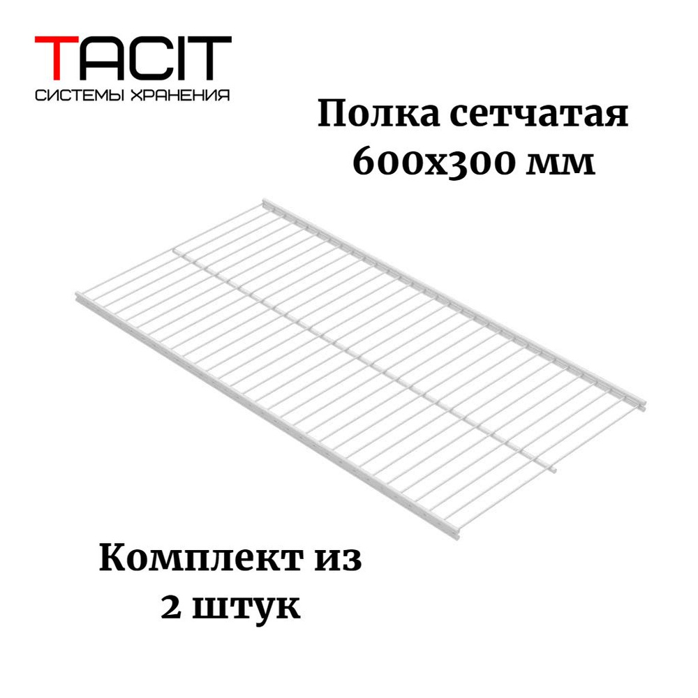 Полка сетчатая для гардеробной системы 600х300 TACIT - 2 шт #1