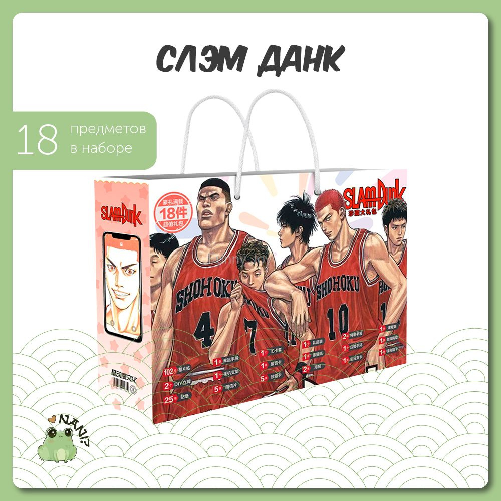 Подарочный набор Аниме Бокс Слэм Данк / Slam Dunk 30 см / Gift Bag - купить  по выгодным ценам в интернет-магазине OZON (615598003)