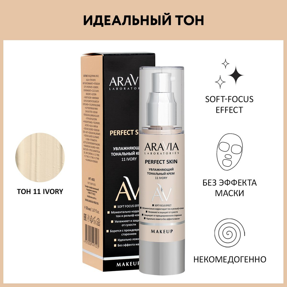 ARAVIA Laboratories Увлажняющий тональный крем Perfect Skin 11 Ivory, 50 мл  #1