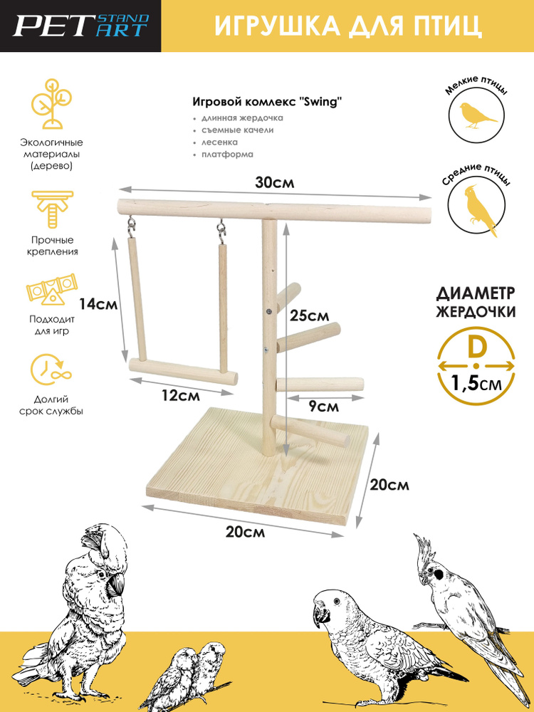 Игровой стенд для попугаев "Swing" для попугаев PetStandArt, Размер 30х20см. Материал: Дерево  #1