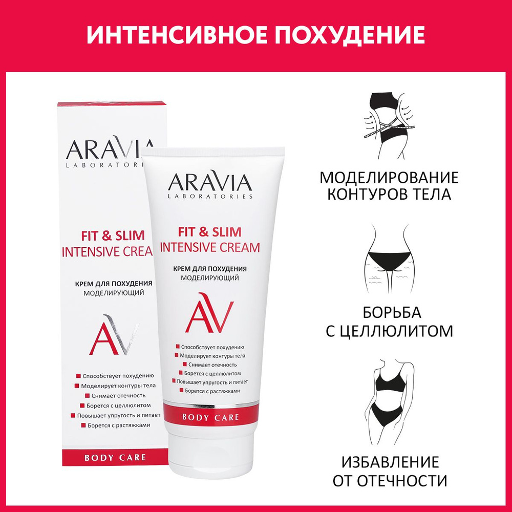 ARAVIA Laboratories Крем для похудения моделирующий Fit & Slim Intensive Cream, 200 мл  #1