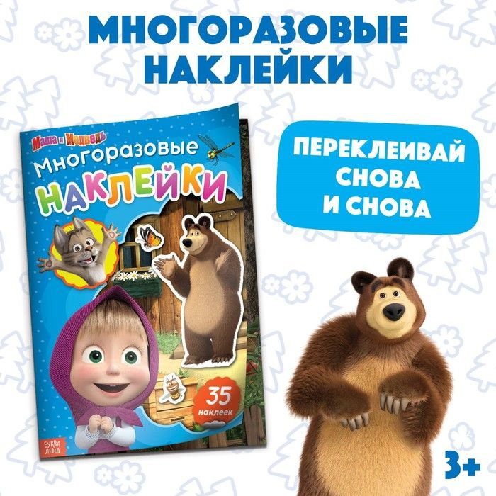 Многоразовые наклейки В гостях у Медведя , формат А4, Маша и Медведь  #1