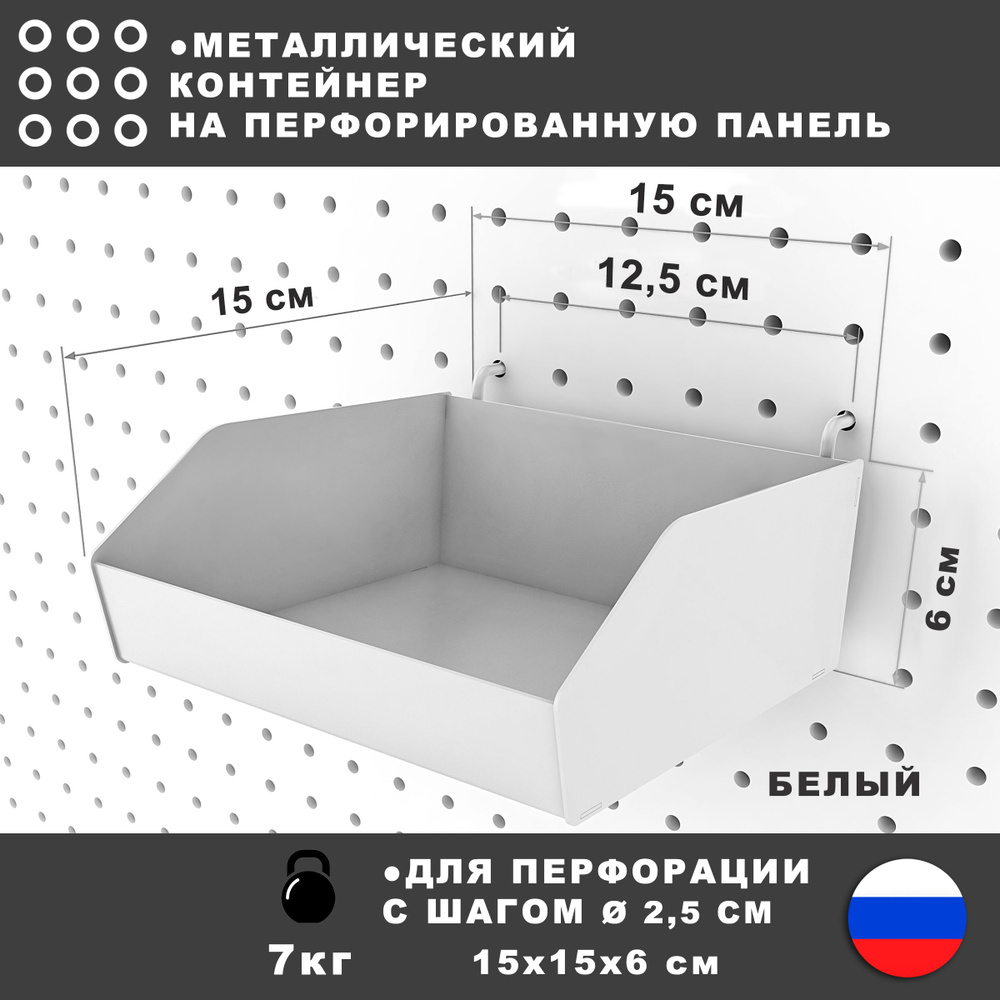 Металлический контейнер на перфорированную панель. Белый. 15*15*6 см.  #1