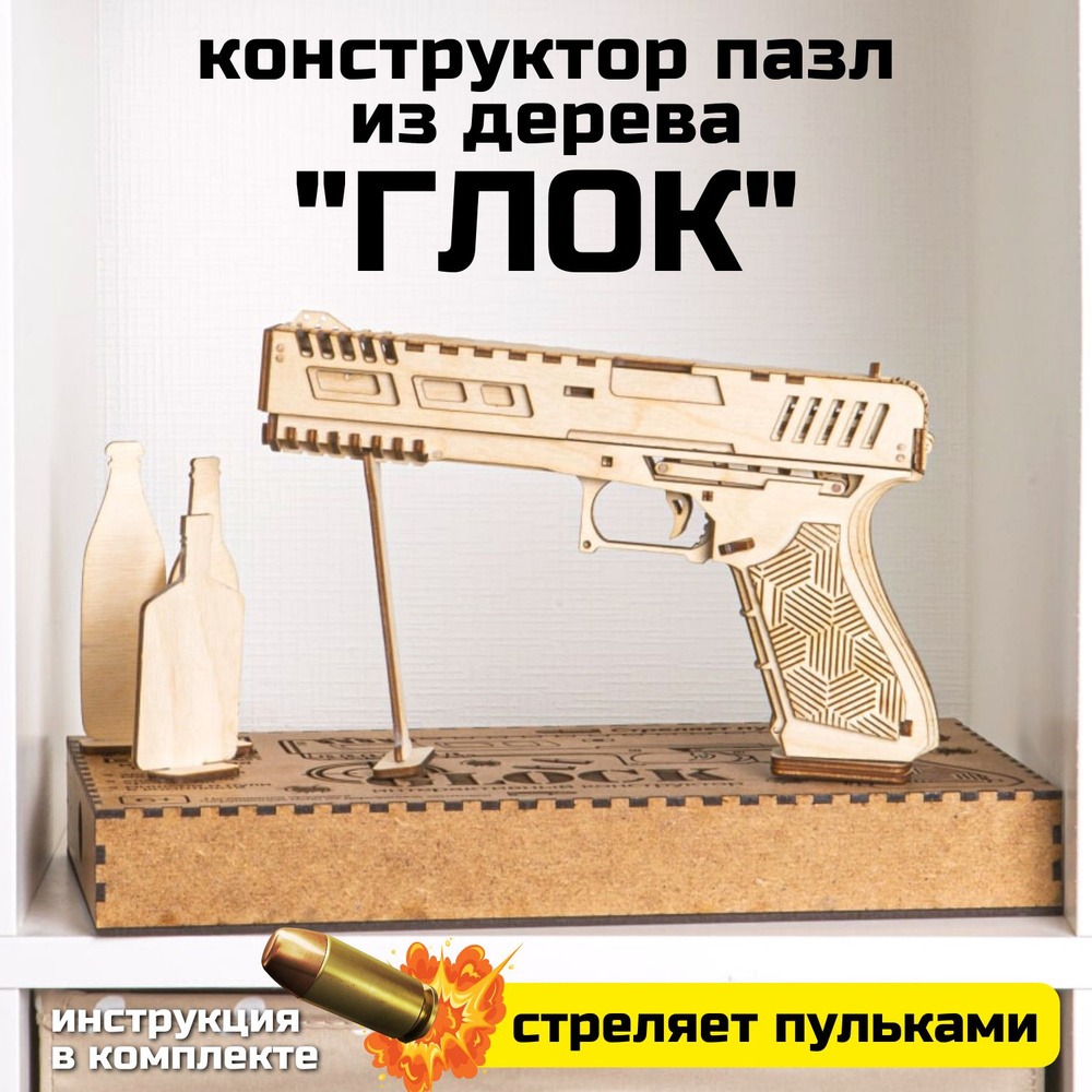 Сборная деревянная модель 3D пазл пистолет "ГЛОК" / конструктор механический из дерева, на день рождения, #1