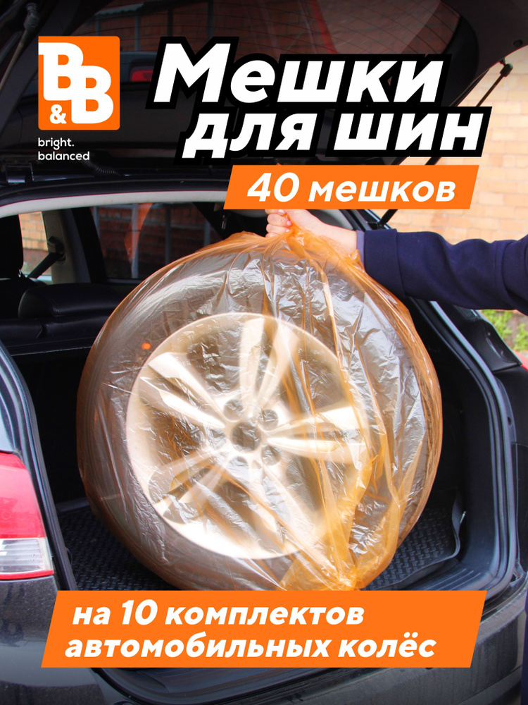 B&B bright.balanced Пакеты для колес, диаметр до 19", 1 шт #1