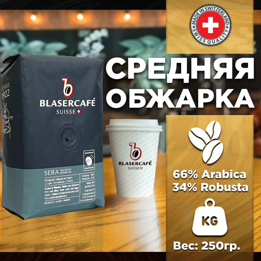 Кофе в зернах Blasercafe Sera 250гр. #1