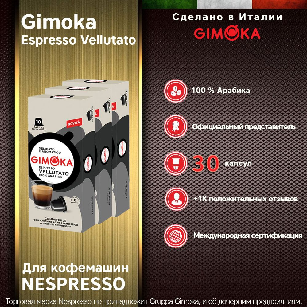 Кофе в капсулах GIMOKA Vellutato NESPRESSO, 30 капс. #1