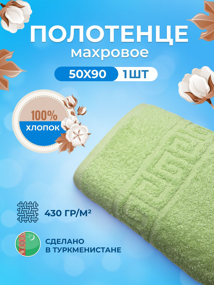 Полотенце махровое TM TEXTILE 50x90 салатовый 30, 1шт.,плотность 430  #1