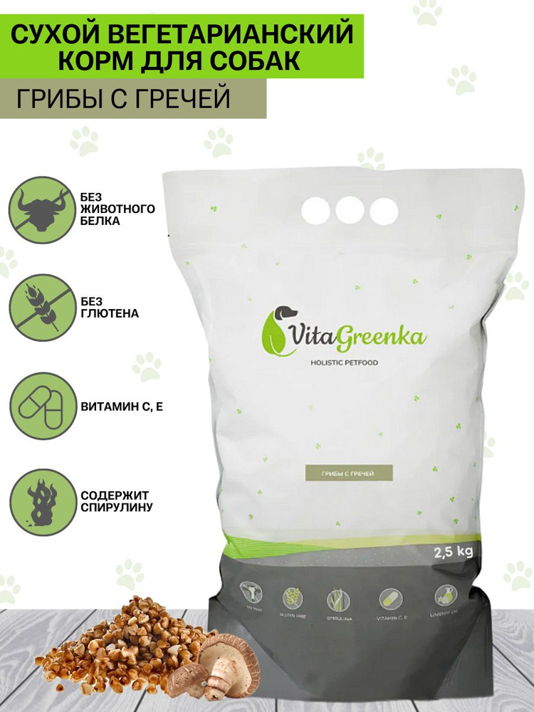 VitaGreenka сухой полнорационный гипоаллергенный корм для собак Грибы с гречей, крупная гранула, 2,5 #1