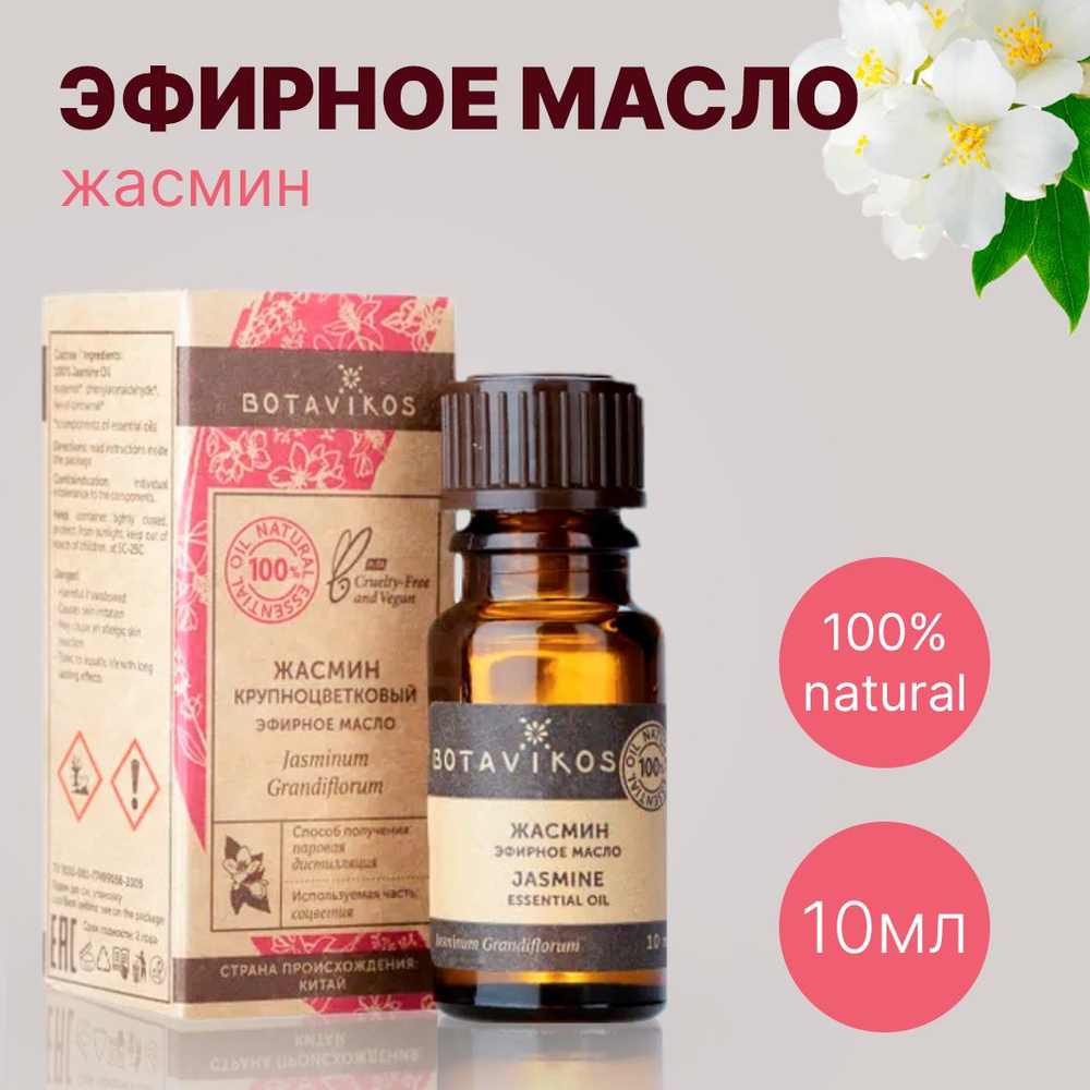 Botavikos Жасмин крупноцветковый, 10 мл - натуральное 100% эфирное масло - Ботаника, Botanika, Ботавикос #1