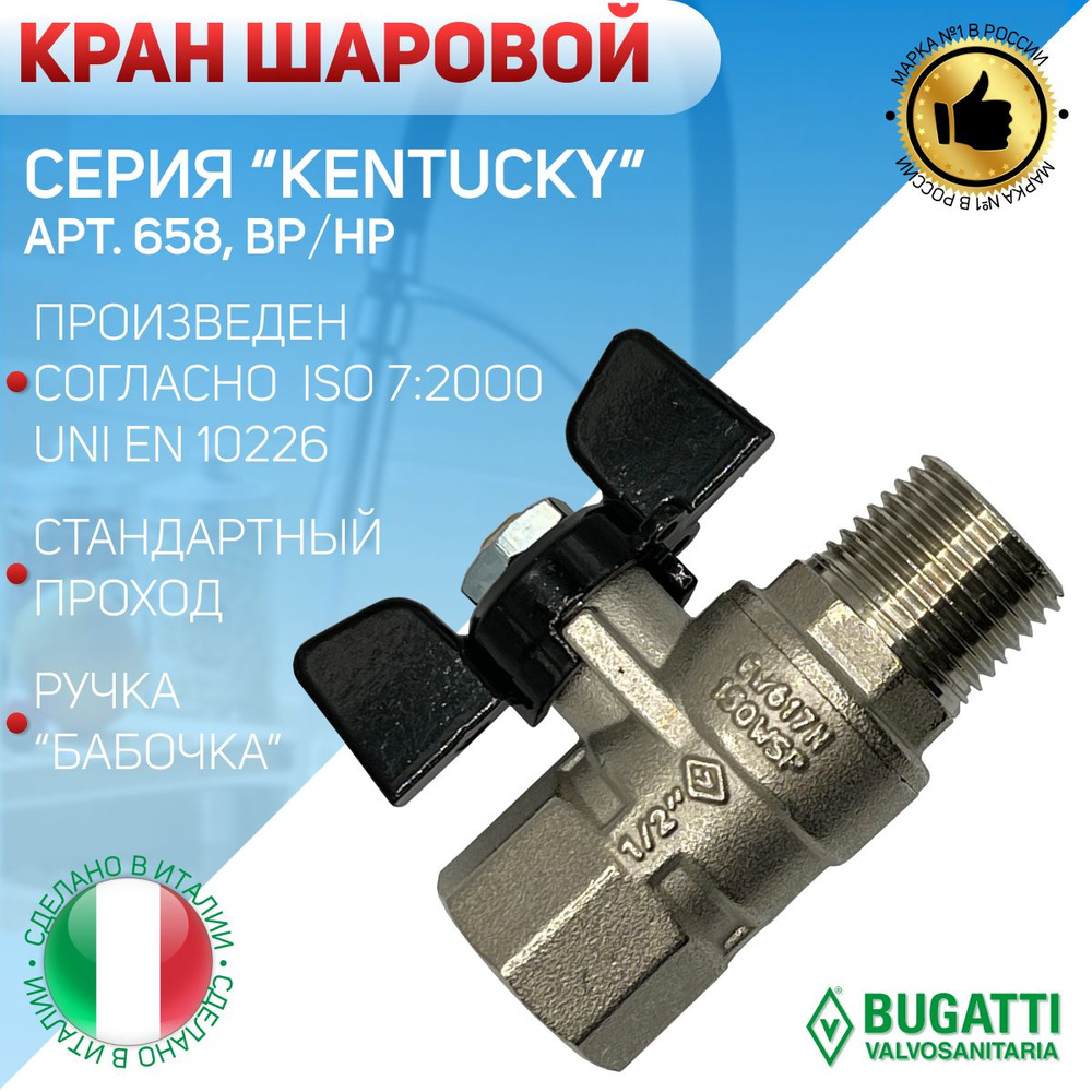 Кран шаровой, Bugatti, ВP/НР, ручка - бабочка, арт.658, 1/2" #1