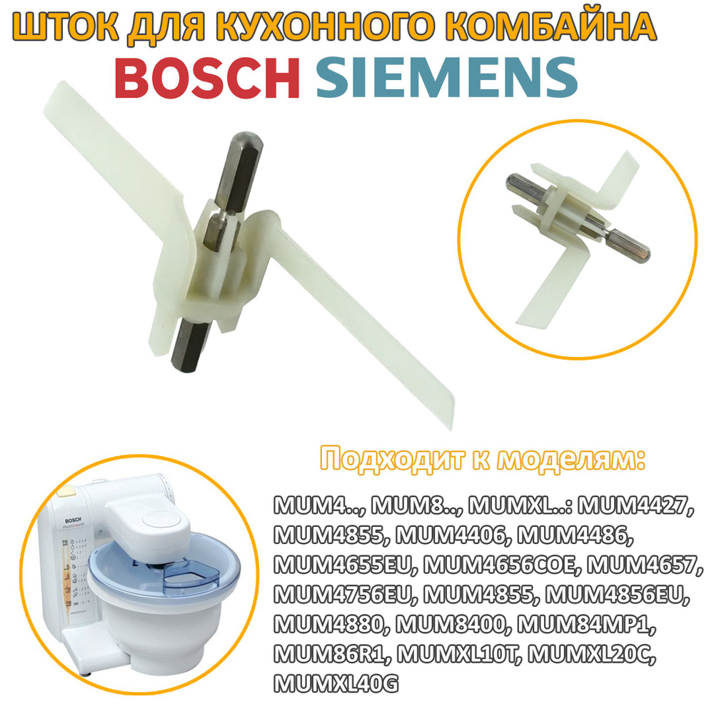 Шток / ось / лопасть для кухонного комбайна Bosch, Siemens 091027 #1