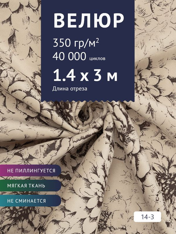 Ткань мебельная Велюр, модель Рояль, Принт на бежевом фоне (14-3), отрез - 3 м (ткань для шитья, для #1