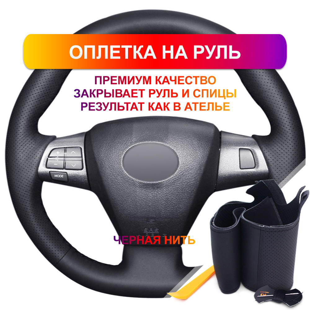 Оплетка на руль из Premium экокожи Toyota RAV4, Corolla, Auris, Wish, Voxy 2010-2013 г.в. (черная)  #1