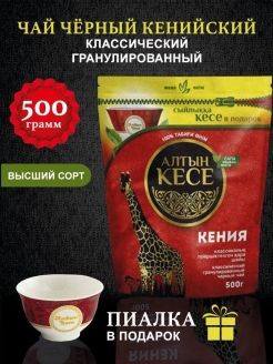 Чай черный гранулированный Алтын Кесе Кенийский (+пиала в ПОДАРОК) 500гр  #1