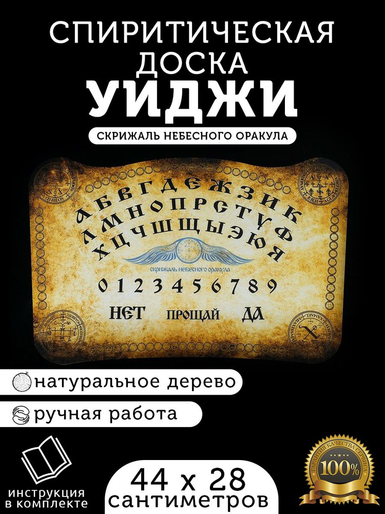 Спиритическая алтарная доска для гадания и магической практики "Уиджи/Уия" 44 см х 28 см  #1