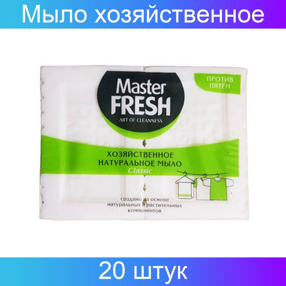 Мыло хозяйственное натуральное Master Fresh, 20 упаковок по 2 штуки x 125 г  #1