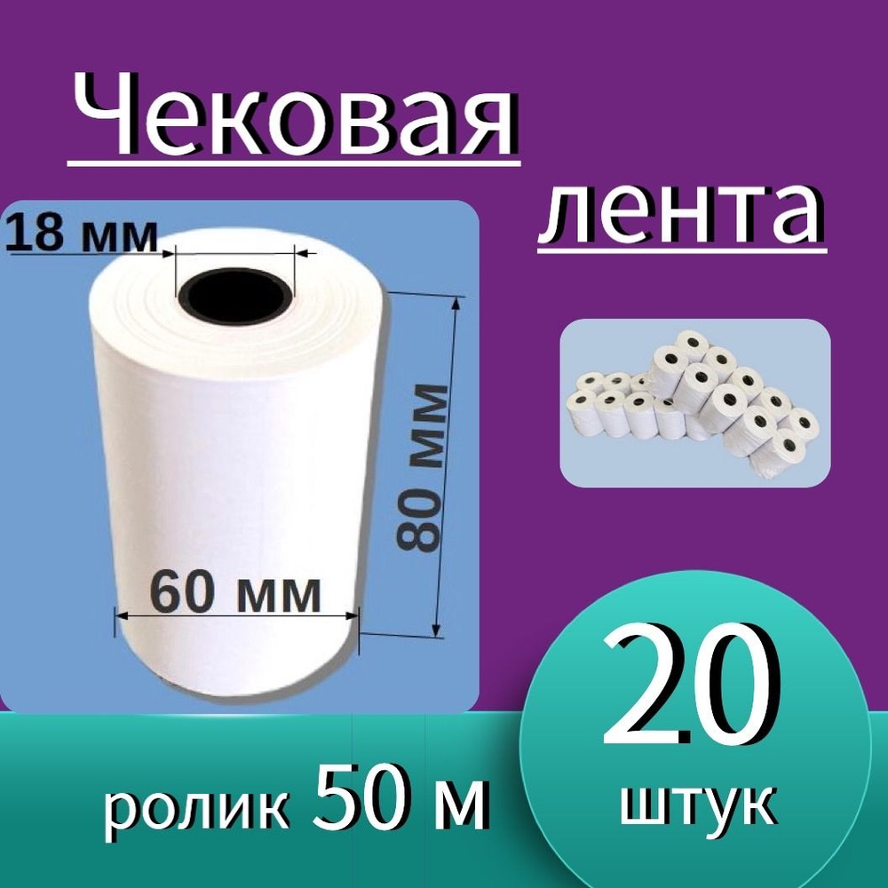 Кассовая (чековая) лента 80мм ширина, 18мм втулка, 50м намотка (20 роликов - 1000 м). Чек лента, термобумага #1