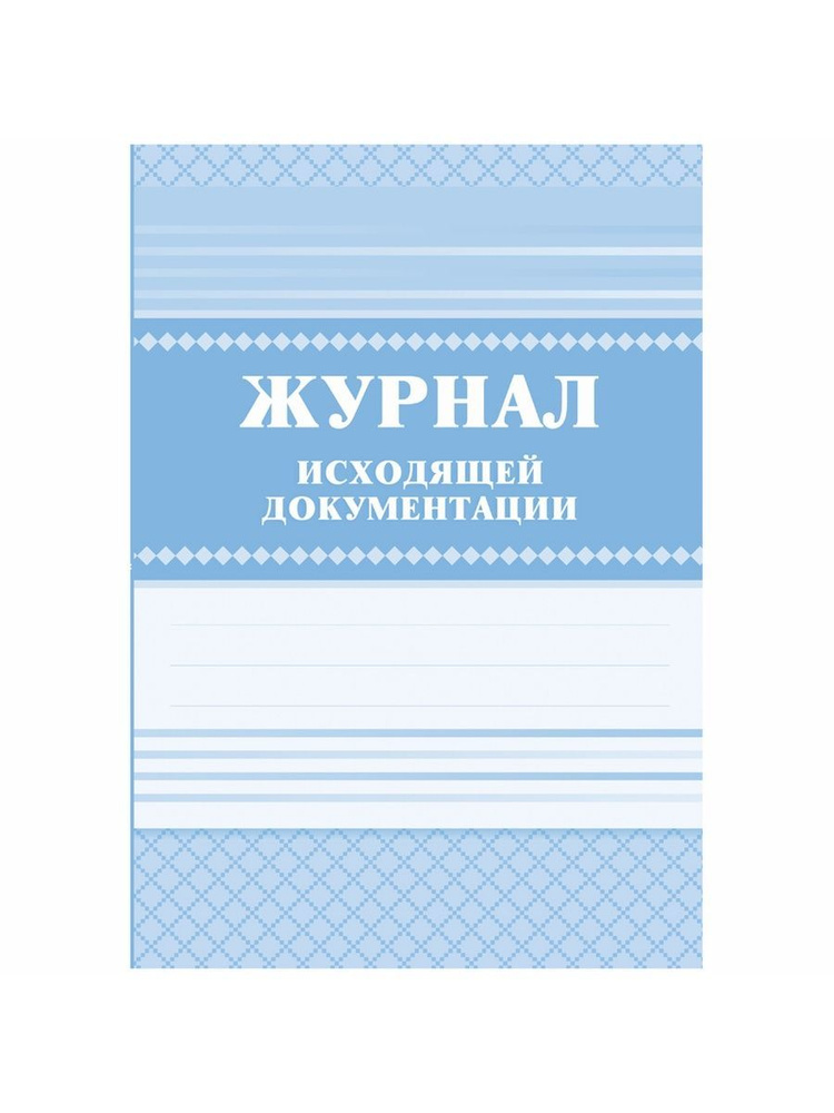 Журнал исходящей документации А4 84л., КЖ-193 #1