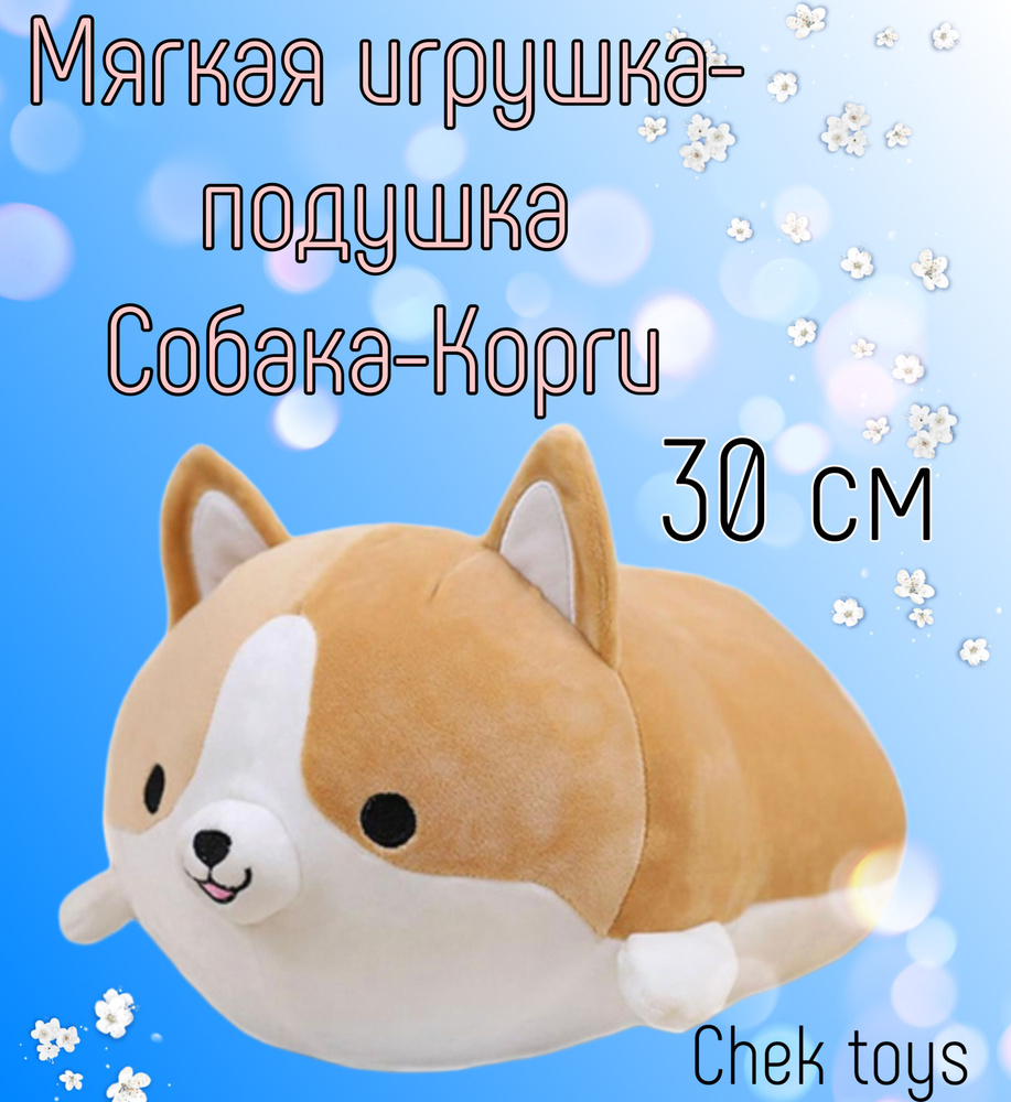 Мягкая игрушка Собака Корги Corgi/30 см/Игрушка-подушка #1