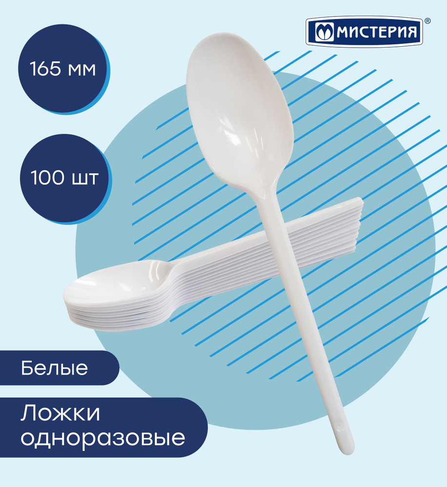 Ложка одноразовая столовая МИСТЕРИЯ, 165 мм 100 шт #1