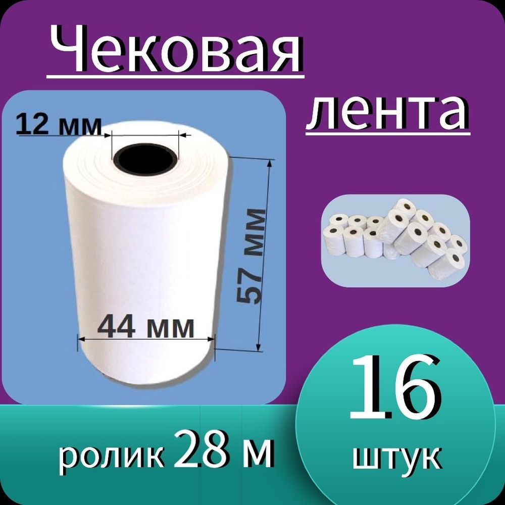 Кассовая (чековая) термо лента 57мм*12мм - 28м (16 роликов - 448 м).  #1