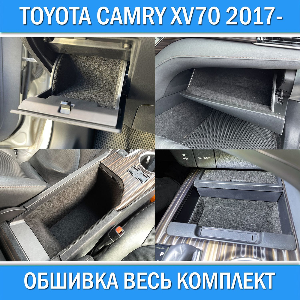 Обшивка в салон карпетом в бардачок / подлокотник / монетницу и нишу для Toyota Camry 70 2017-  #1