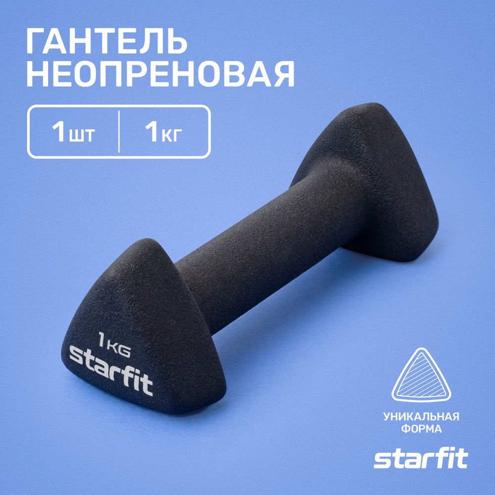 Гантель неопреновая для спорта и фитнеса STARFIT 1 кг 1 шт #1