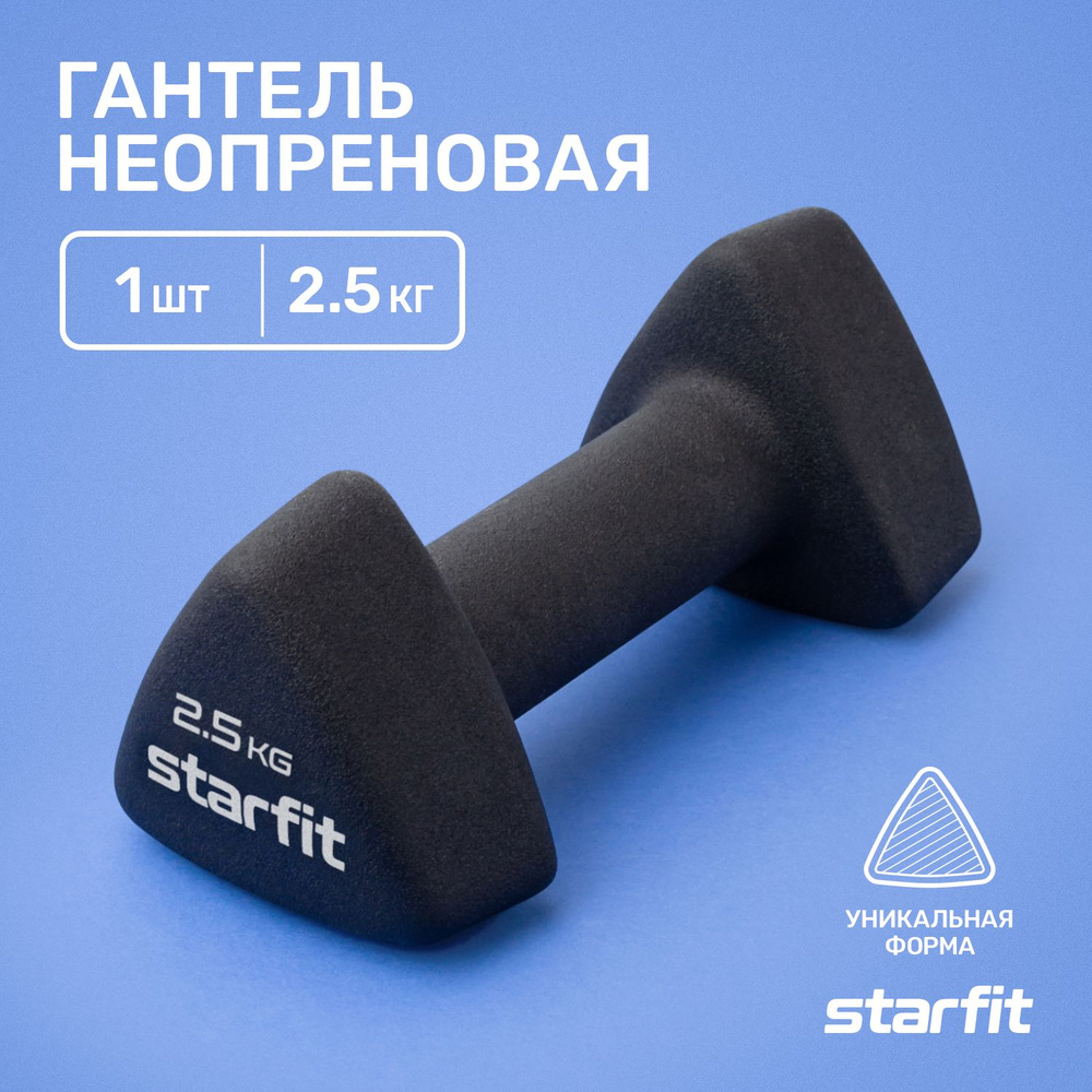 Гантель неопреновая для спорта и фитнеса STARFIT 2,5 кг 1 шт #1