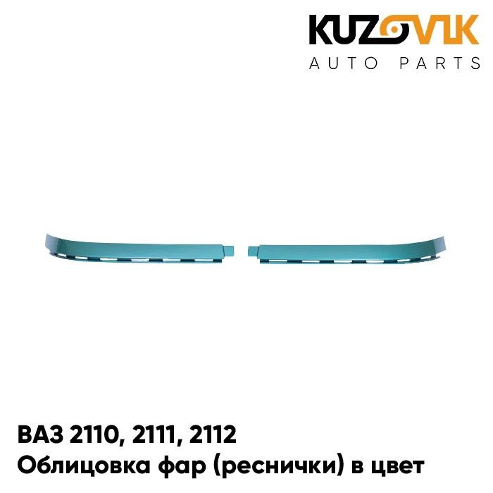 Облицовка фар реснички накладки в цвет кузова ВАЗ 2110 2111 2112 421 - Афалина - Зеленый  #1